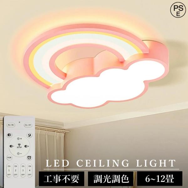 シーリングライト LED 北欧 虹と雲のデザイン おしゃれ リビング 寝室