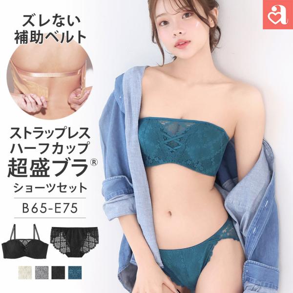 25%OFF ストラップレス ハーフカップ 超盛ブラ(R) ブラジャー&ショーツ 谷間 ブラ 編み上げ ブラショーツ ブラジャー ストラップレスブラ 爆買