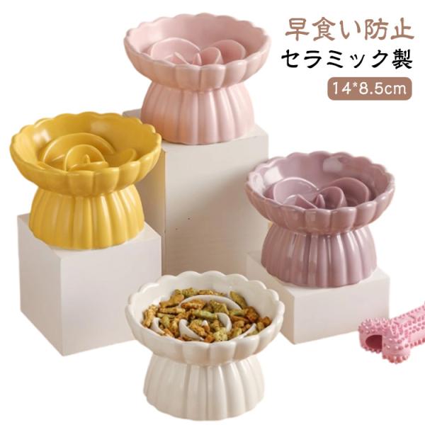 猫 ペットボウル セラミック製 犬 早食い防止 猫の鉢 猫 陶器 餌皿 エサ皿 食器 ペット用 スローフード 餌入れ 丸飲み 防止 フードボウル 猫用