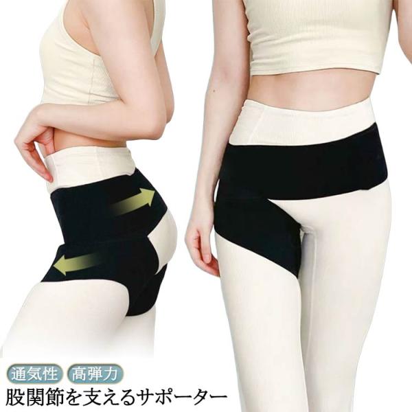 腰回り 太もも 骨盤 ベルト グッズ サポーター 歩行改善 痛み緩和 股関節 サポーター 股関節の痛み 通気性 レディーズ 対策 高弾力 薄手 股関節