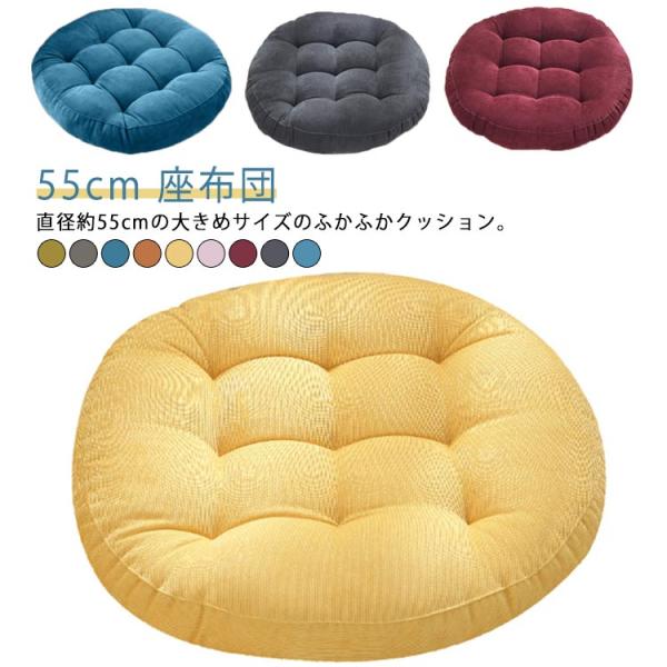 座布団 丸 フロアクッション 大 クッション 洗える 大きめ 丸座布団 おしゃれ 北欧 丸型 ラウンドクッション 丸い ふわふわ 55cm 円形 円型