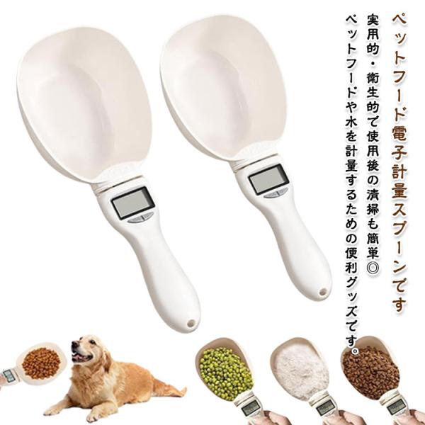 ペットフードスコップ デジタル ペットフード計量スプーン ペットフード計量スプーン 犬 猫 肥満防止 電子計量スプーン 食べ過ぎ デジタル計量器 給餌