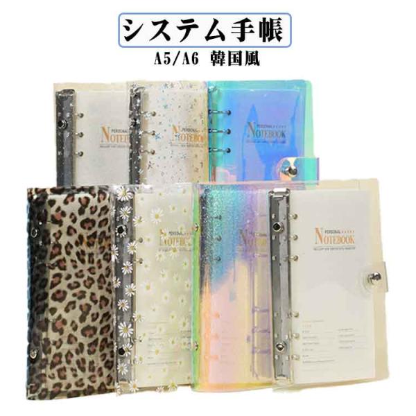 システム手帳 A6サイズ キラキラ ヒョウ柄 6穴リング 透明 ヒナギク柄 システム手帳 星柄 A5 ミニ手帳 コンパクト手帳 リフィル100枚付き