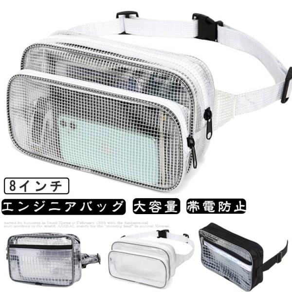 透明 クリンルーム用バッグ 帯電防止 軽量 介護用 ウエストバッグ 8インチ エンジニアバッグ ショルダーバッグ 8インチ 透明 ビニール 仕事用 防