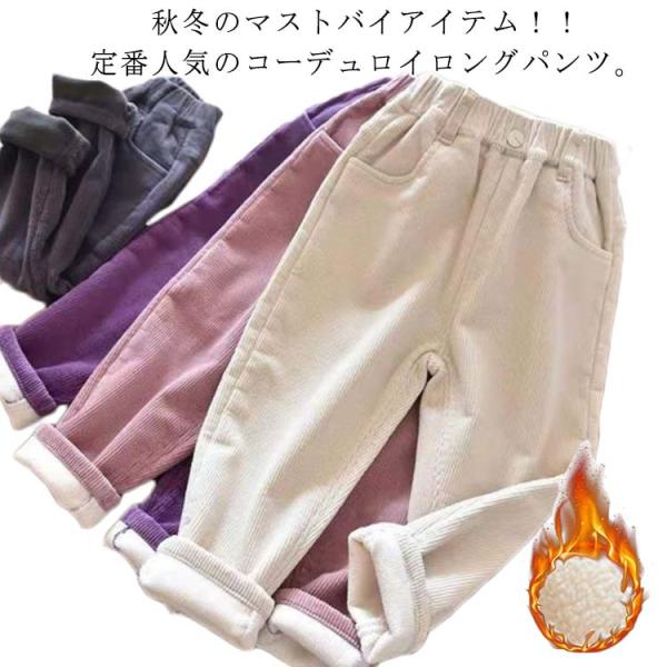 ワイドパンツ コーデュロイ パンツ キッズ 女の子 子供服 ベビー 90 裏起毛パンツ 裏フリース 子ども ボトムス 裏起毛 長ズボン ウエストゴム