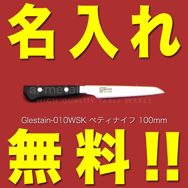 グレステン 包丁 名入れ ぺティナイフ 100mm 010WSK GLESTAIN 黒積層 