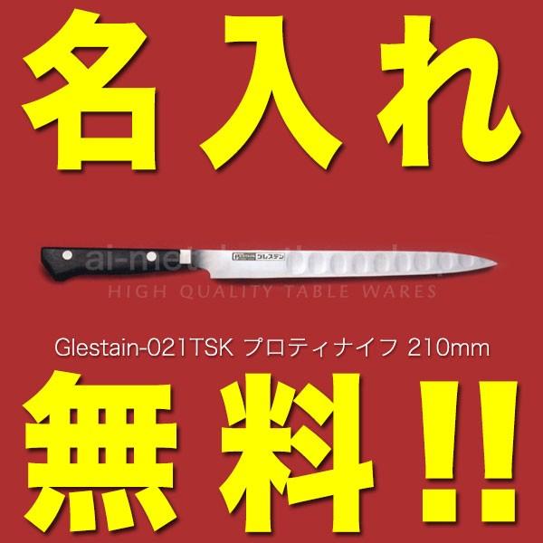 グレステン 包丁 名入れ プロティナイフ S 210mm 021TSK GLESTAIN 黒