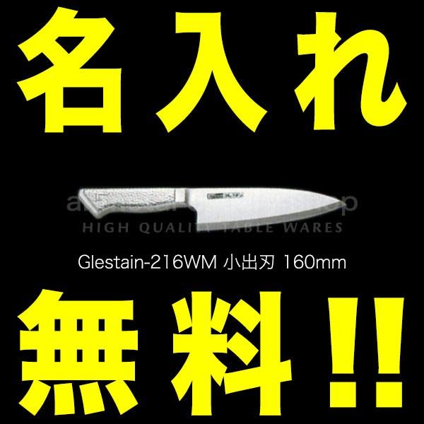 グレステン 包丁 名入れ 出刃包丁 160mm 216WM GLESTAIN ステンレス