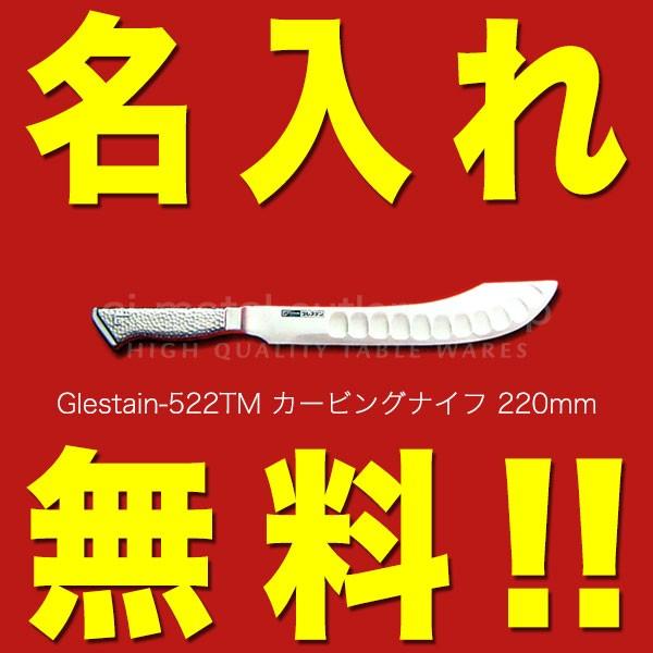 OXe   J[rOiCt 220mm 522TM GLESTAIN XeXnh