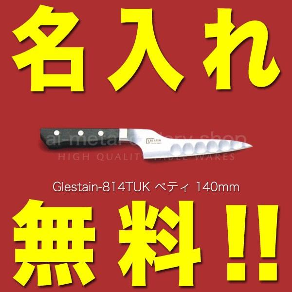 グレステン 包丁 名入れ ぺティナイフ 140mm 814TUK GLESTAIN