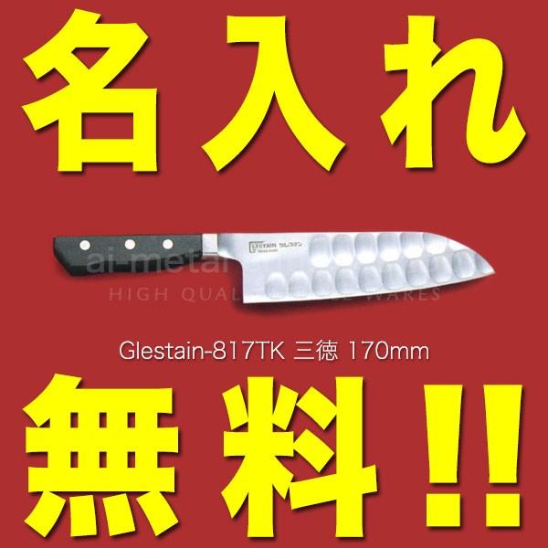 グレステン 包丁 名入れ 三徳包丁 170mm 817TK GLESTAIN 黒積層
