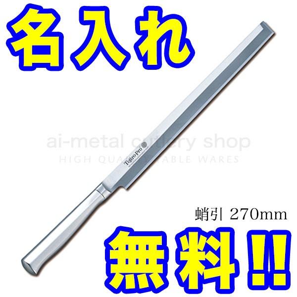 �����Y � ������ ����� �h�g� 270mm TOJIRO PRO F-626 �C���{�C�X�o�^�X