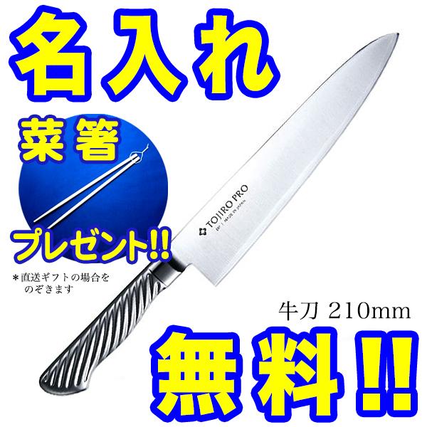 藤次郎 TOJIRO PRO DPコバルト合金鋼割込 牛刀 210mm F-889 (包丁 