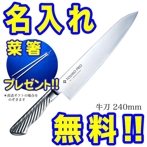 藤次郎 包丁 名入れ 牛刀包丁 240mm TOJIRO PRO VG10 F-890 菜箸 藤次郎 包丁 名入れ 牛刀包丁 240mm TOJIRO PRO VG10 F-890 菜箸