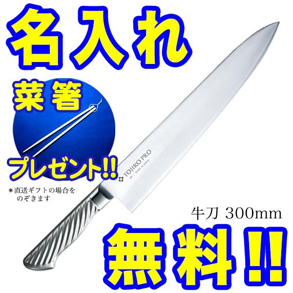 藤次郎 包丁 名入れ 牛刀包丁 300mm TOJIRO PRO VG10 F-892 菜箸