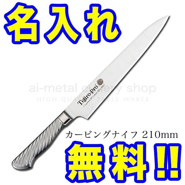藤次郎PRO カービングナイフ 210mm F-896 VG10 筋引き Amazon｜藤次郎 カービングナイフ 210mm 日本製 コバルト合金鋼