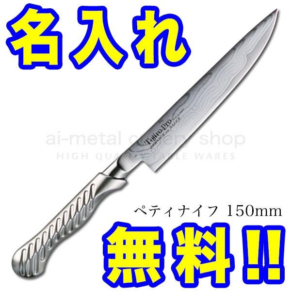 藤次郎 包丁 ダマスカス 名入れ ペティナイフ 150mm TOJIRO PRO