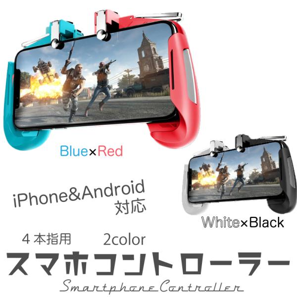 ゲームコントローラー　スマートフォン　4本指用　ゲームパッド　荒野行動　PUBG　Apex