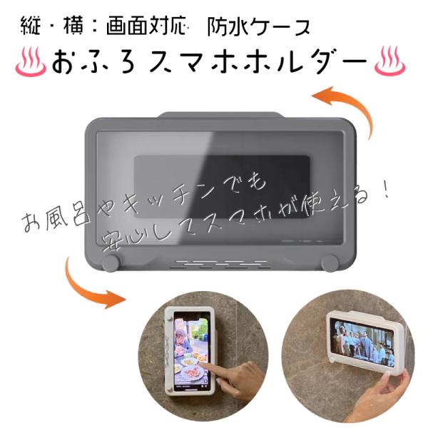スマホ防水ケース お風呂 スマホホルダー 壁掛け スタンド 360度回転 縦横対応 タッチ操作可 キッチン 洗面所 7インチ対応 フック付 貼り付け跡なし