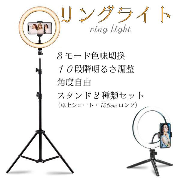 LED リングライト 三脚 2種類セット 自撮りライト 10段階調光 3色モード スタンド 150cm ロング 卓上 TikTok YouTube 生配信 メイク スマホ
