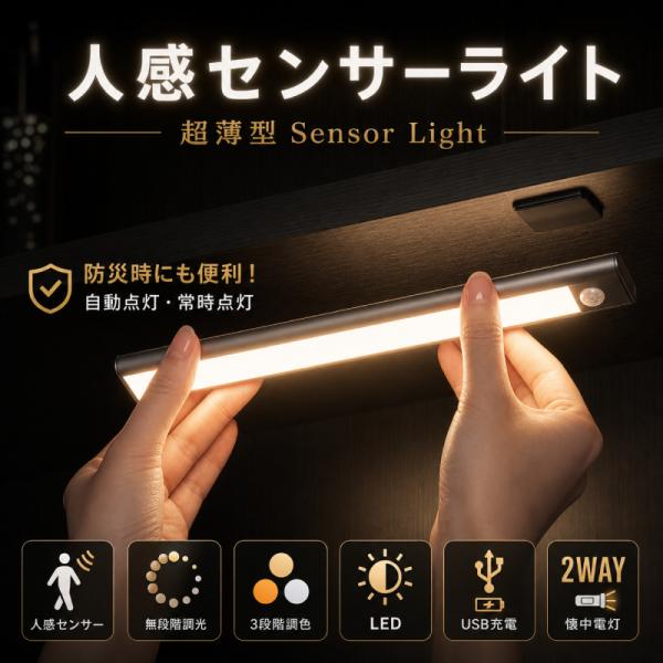 人感センサーライト LED 室内 玄関 屋内 充電式 薄型 廊下 クローゼット ライト 階段 おしゃれ 防災 調光 調色 足元灯 小型 30cm マグネット 磁石 ヤフショ限定