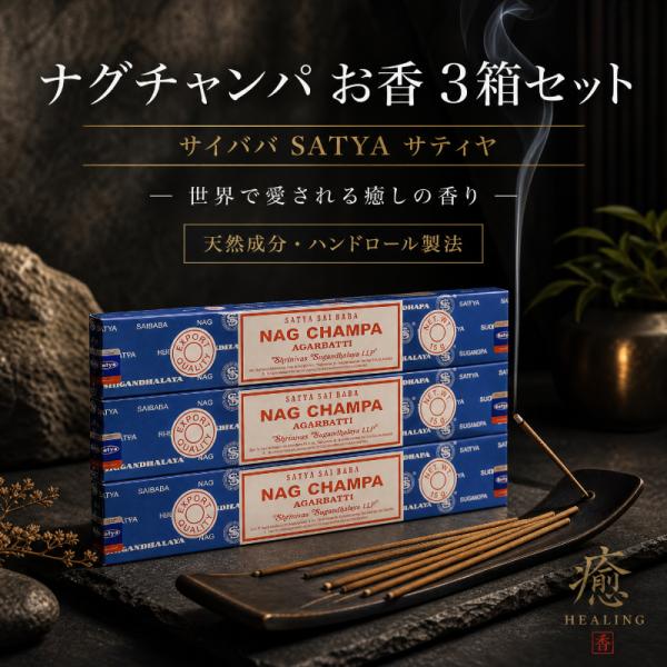 お香 ナグチャンパ 3箱セット サイババ SATYA サティヤ 15g スティック型 インド香 アロマ 瞑想 ハンドロール 天然成分 浄化 リラックス