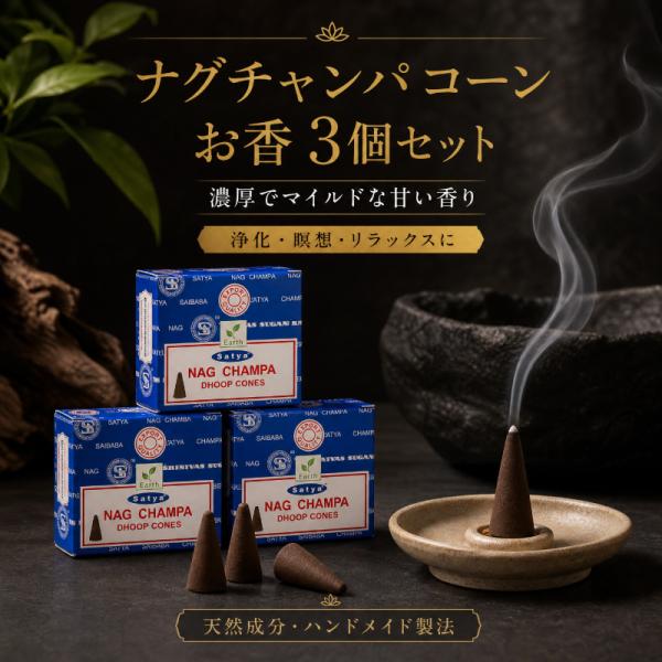 お香 コーン ナグチャンパ 3個セット サイババ SATYA サティヤ インド香 アロマ 瞑想 浄化 リラックス 室内芳香 手作り 天然成分