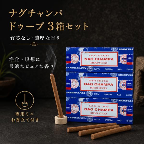 お香 ナグチャンパ ドゥープスティック 3箱セット SATYA サティヤ 浄化 瞑想 アロマ 癒やし 室内芳香 手作り 天然成分 竹芯なし 10本入 aimgames
