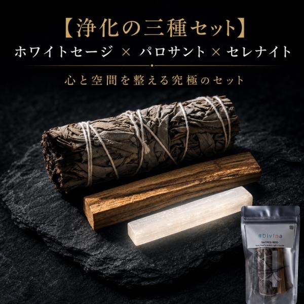 浄化セット ホワイトセージ パロサント セレナイト 3点 ギフト パワーストーン 浄化用 香木 聖なる樹 スマッジング 瞑想 ヨガ アロマ 芳香 幸運 天然石