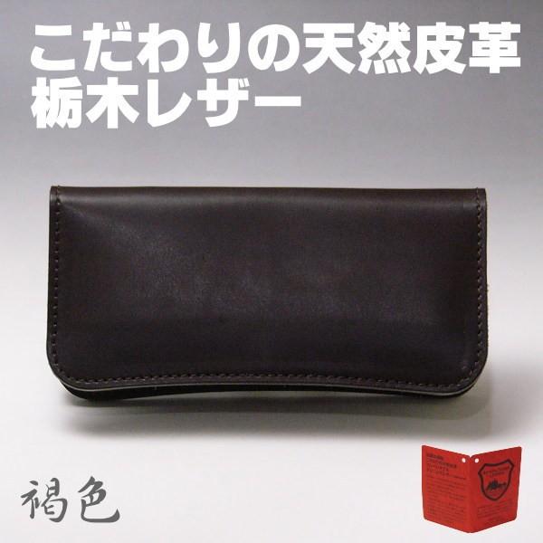 メンズ長財布 本革 栃木レザー 日本製 ダークブラウン 褐色 08 ヌメ革