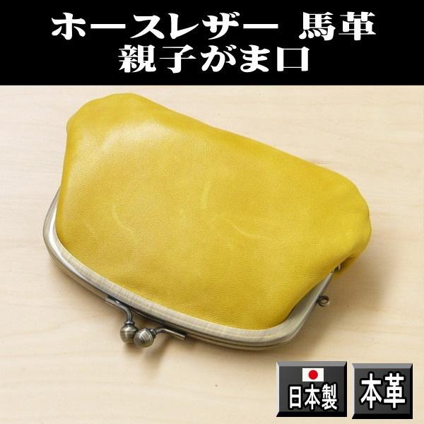がま口財布 本革 ホースレザー 小銭入れ 馬革 親子がま口 イエロー 