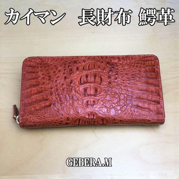 オレンジ クロコダイル カイマンワニ 長財布　ラウンドファスナー カイマン ラウンドファスナー長財布 77 オレンジ メンズ レディース