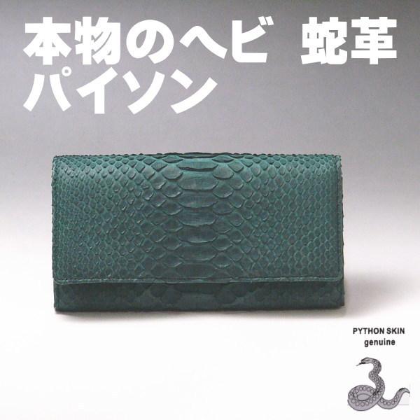 ダイヤモンドパイソン 長財布 レディース かぶせ 本革グリーン ダイヤモンドパイソン 長財布 レディース かぶせ 本革グリーン