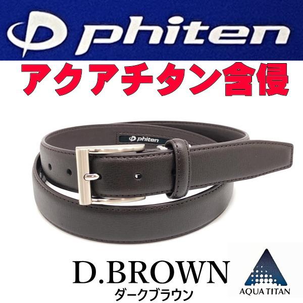 Phiten（ファイテン） ダークブラウン 茶 60 ビジネス ベルト アクア