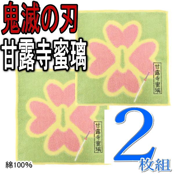 鬼滅の刃　伊黒小芭内　甘露寺蜜璃　ハンドタオル　ハンカチ　2枚セット BANDAI（バンダイ） 2枚 鬼滅の刃 甘露寺蜜璃 ミニタオル ハンカチ