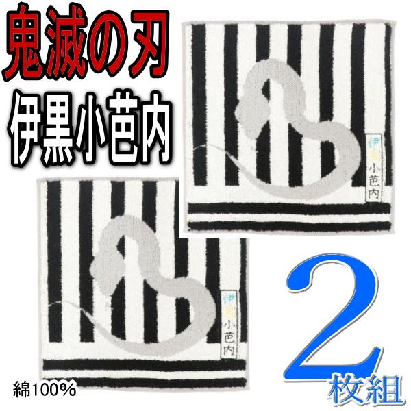 BANDAI 2枚 鬼滅の刃 伊黒小芭内 ミニタオル ハンカチ ハンド
