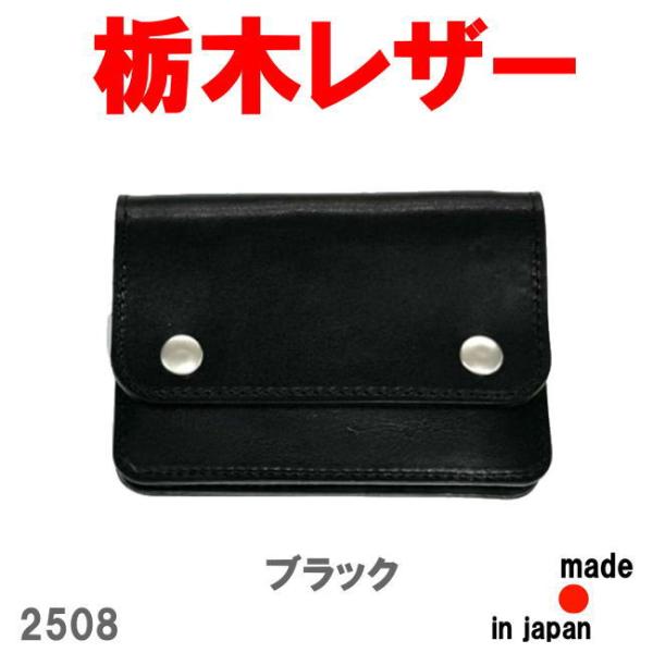 他サイト： ブラック 日本製 ミニトラッカーウォレット 2508 財布 栃木レザー 本革 牛革の商品画像