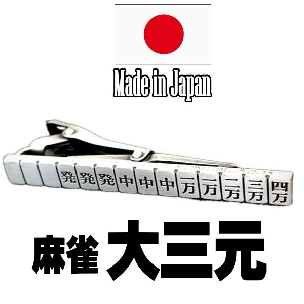 日本製 ネクタイピン 麻雀 大三元 役満 1030 タイピン タイバー