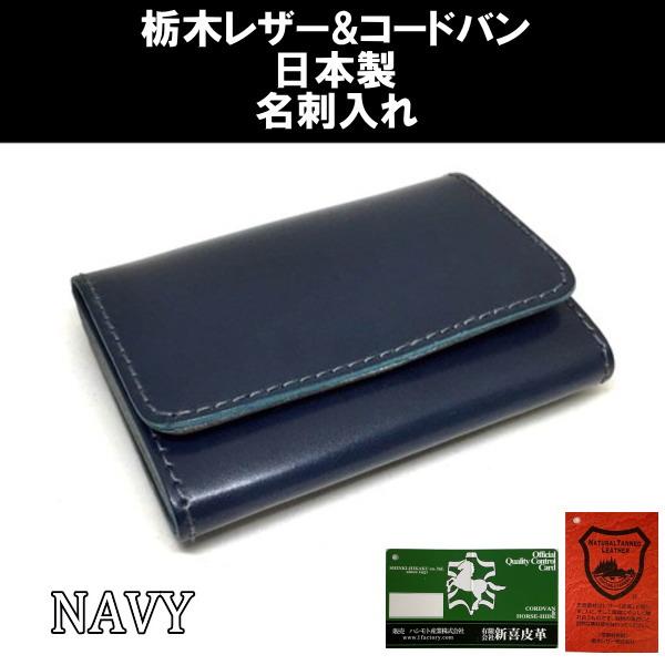 713 紺 コードバン＆栃木レザーカードケース 名刺入れ 日本製 ネイビー