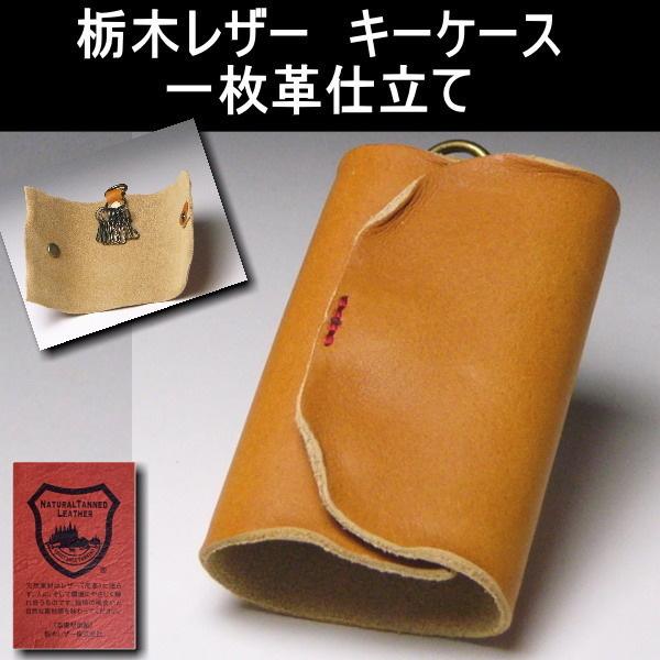 本革 キーケース 栃木レザー 一枚革 ヌメ革 日本製 8連 00 キャメル