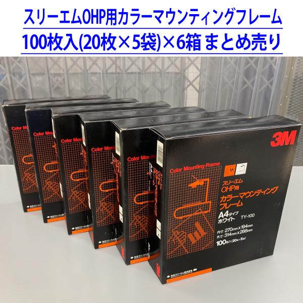 スリーエムOHP用カラーマウンティングフレーム品番：TY-100100枚入(20枚×5袋)×6箱まとめ売り------------------------------------------A4タイプホワイト内寸：270mm×194mm外寸...
