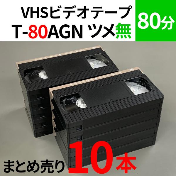 VHS 業務用ビデオテープ 80分【10本】まとめて T-80AGN ツメ無｜video