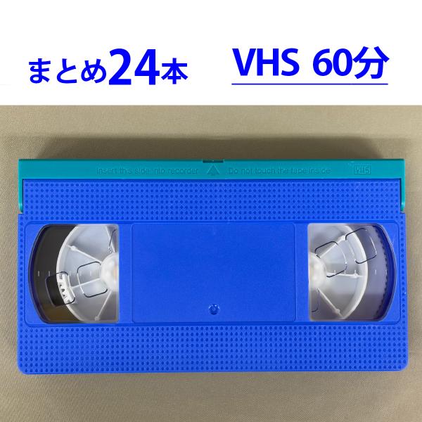 ＶＨSテープ ◇VHS 業務用ビデオテープ◇60分【24本】まとめて T-60 ツメ無し◇TB60