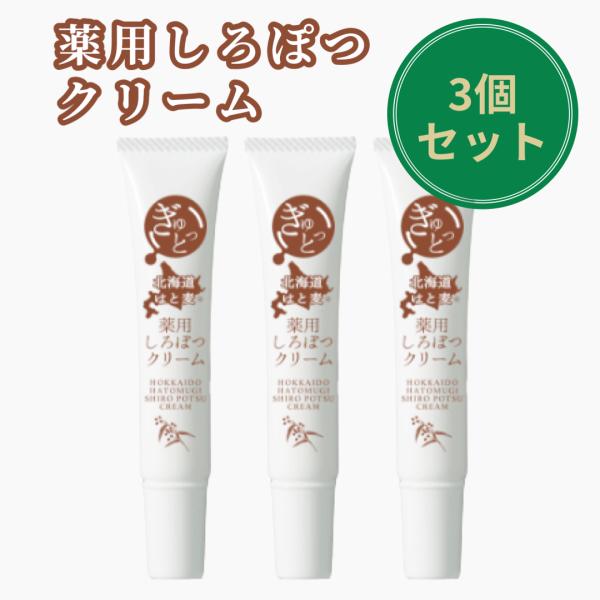 3個セット 目の周りのポツポツケア 薬用しろぽつクリーム 15g 白いポツポツ 除去 顔のイボ取り 角栓粒 目元の集中ケア イボ除去