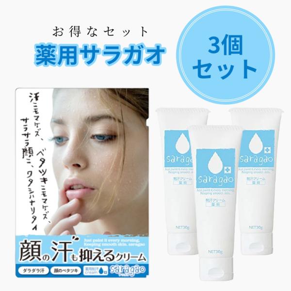 3個セット 薬用サラガオ 30g 汗のベタつき予防 サラサラ肌 メイク崩れ防止 長時間 マスク汗対策 肌荒れ防止 :hk0035:エイムストア  通販 