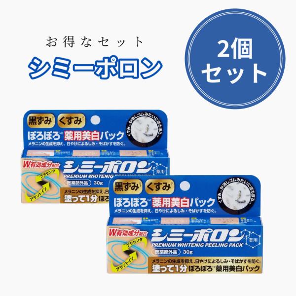2個セット 薬用ピーリング シミーポロン 30g シミ対策 薬用クリーム 肌荒れ対策 しみ取りクリーム 日焼け対策