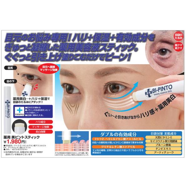 薬用 美ピントスティック 3g 目袋 たるみ 目元美容液 目の下のたるみ解消 クマ 対策 ハリ 保湿 薬用美白 マッサージ