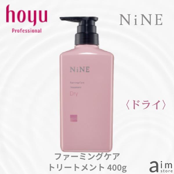 ホーユー ナイン ファーミングケアトリートメント ドライ 400g hoyu NiNE ダメージ毛 乾燥が気になる髪に ツヤ髪 カラーキープ