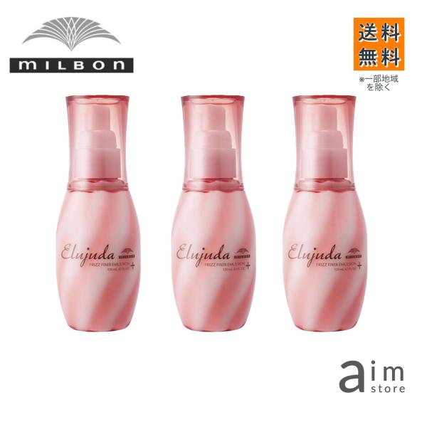 ◆ミルボン　エルジューダ　フリッズフィクサー　エマルジョン＋　3本 MILBON（ミルボン） 【お得な3個セット】ミルボン エルジューダ
