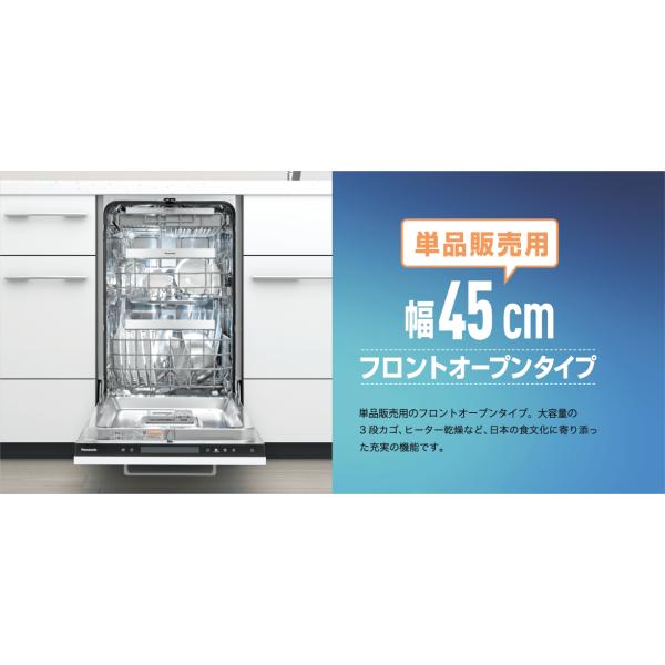 パナソニック フロントオープン食器洗い乾燥機 幅45cm NP-45EF1WPE